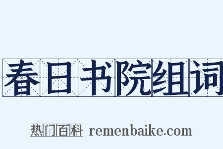 春日书院组词是什么意思的图片